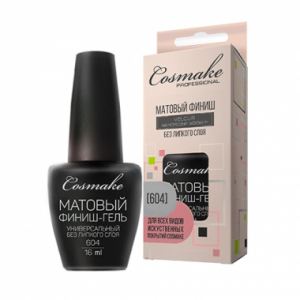 Cosmake (604) Универсальный матовый финиш без л/с "Велюровый эффект" Bio/LED/UV 16 мл. 