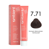 TEFIA AMB Крем-краска 7.71 Блондин фиолетово-пепельный, 60 мл.