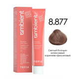 TEFIA AMB Крем-краска 8.877 Светлый блондин интенсивный коричнево-фиолетовый, 60 мл.