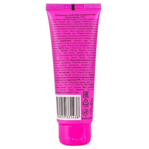 Holly Polly Крем для рук Смягчающий Raspberry Fresh, 75 мл.