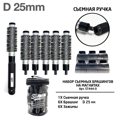 ST444-O Набор съёмных брашингов на магнитах