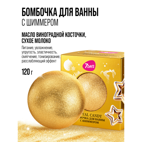 7DAYS Подарочный набор Бомбочка золотая