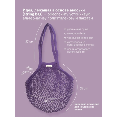 0522 Авоська с удлиненной ручкой на плечо, фиолетовая