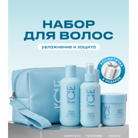 ICE Home Набор для волос Aqua Cruch (Косметичка + Обечайка)