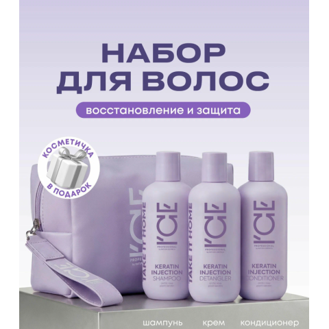 ICE Home Набор Keratin Injection (Косметичка + Обечайка)