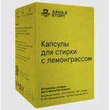 Капсулы для стирки Лемонграсс 53 капсулы*8 гр.