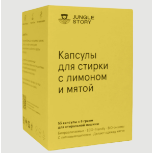 Капсулы для стирки Лимон и мята 53 капсулы*8 гр.