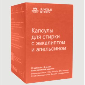 Капсулы для стирки Эвкалипт и Апельсин 53 капсулы*8 гр.