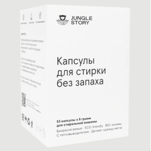 Капсулы для стирки Без запаха 53 капсулы*8 гр. 