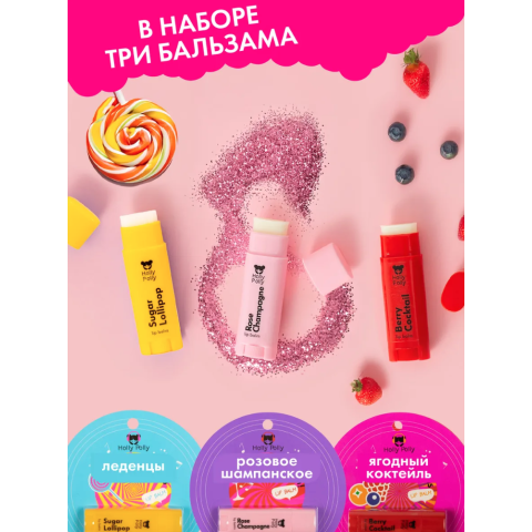 Holly Polly Набор Бальзамов для губ (Леденцы, Розовое шампанское, Ягодный коктейль)