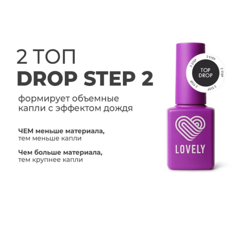 Набор Lovely Топ двухфазный Drop Step, 7 мл.