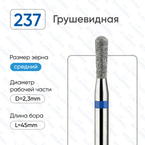 239/023-С (237/023-С) Насадка алмазная синяя полоска