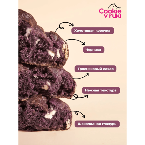 Печенье "Cookievruki" с белым шоколадом и черникой, 75 гр, 10 шт.