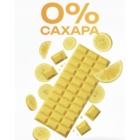 ШоколадБери лимонный