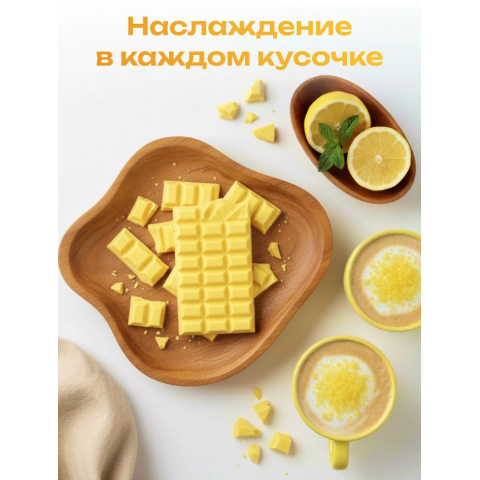 ШоколадБери лимонный