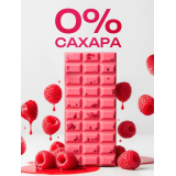 ШоколадБери малиновый