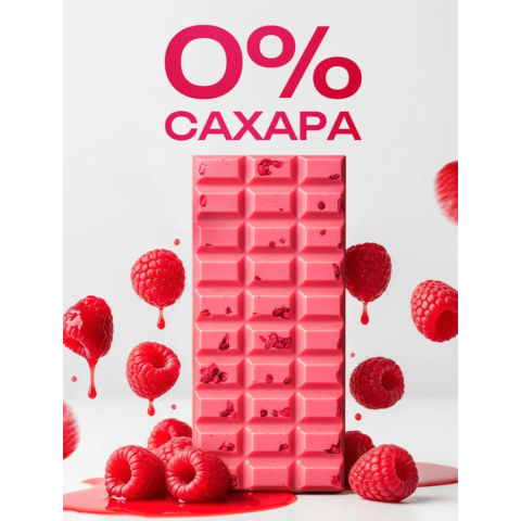 ШоколадБери малиновый